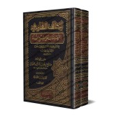 Commentaire du livre "Sharh as-Sunnah" de l'imam al-Barbahârî [al-Fawzân - Édition vocalisée]/إتحاف القاري بالتعليقات على شرح السنة للبربهاري - الفوزان